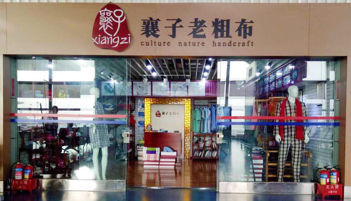 襄子老粗布